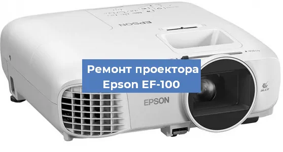 Замена линзы на проекторе Epson EF-100 в Санкт-Петербурге